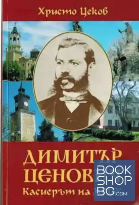 Димитър Ценович. Касиерът на БРЦК