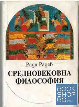 Средновековна философия