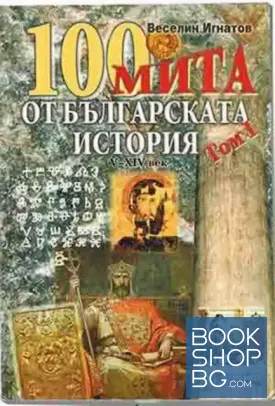 100 мита от българската история. Том 1