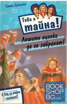 Това е тайна! Книга 10: Лошите оценки да се забранят!