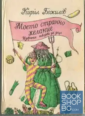 Моето странно желание