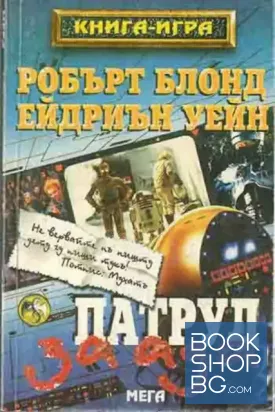 Патрул за ада