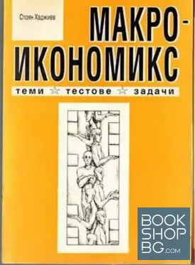 Макроикономикс