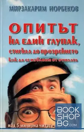 Опитът на един глупак, стигнал до прозрението как да се избавим от очилата