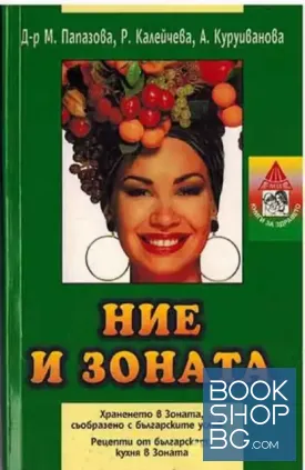 Ние и Зоната