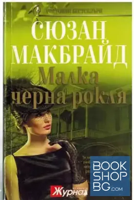 Малка черна рокля