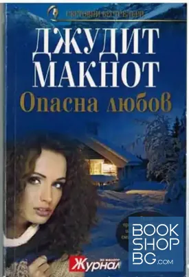 Опасна любов