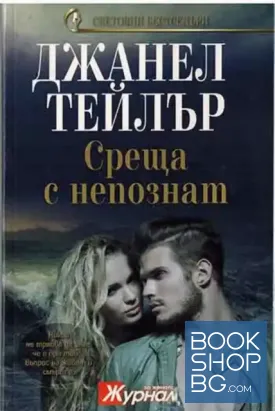 Среща с непознат