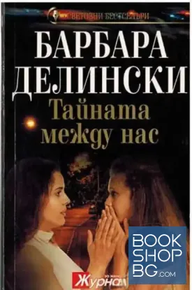 Тайната между нас