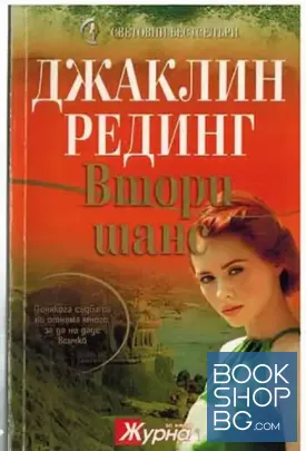 Втори шанс