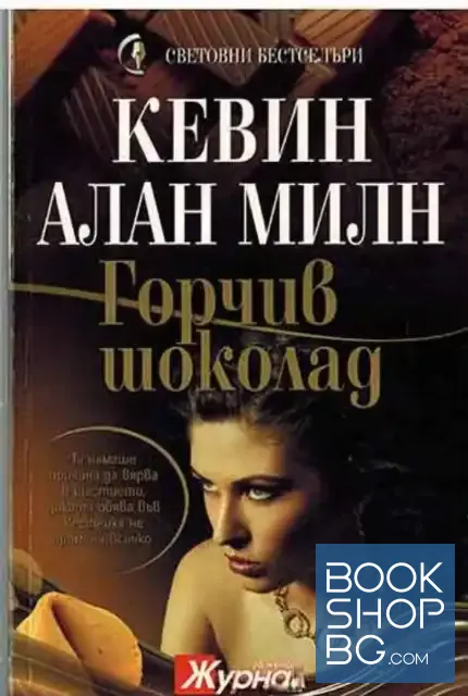 View 1 of Горчив шоколад