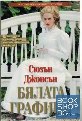 Бялата графиня
