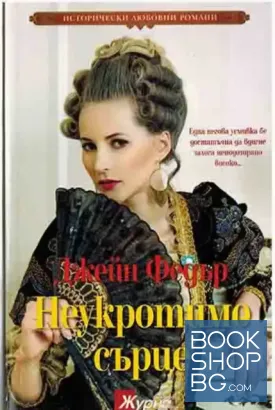 Неукротимо сърце