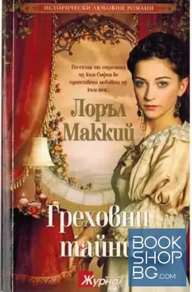 Греховни тайни