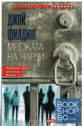 Мрежата на Чарли
