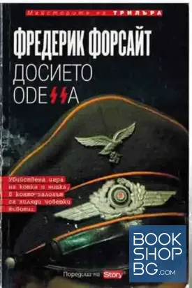 Досието O.D.E.S.S.A.