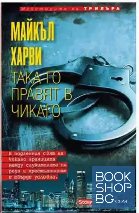 Така го правят в Чикаго