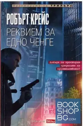 Реквием за едно ченге