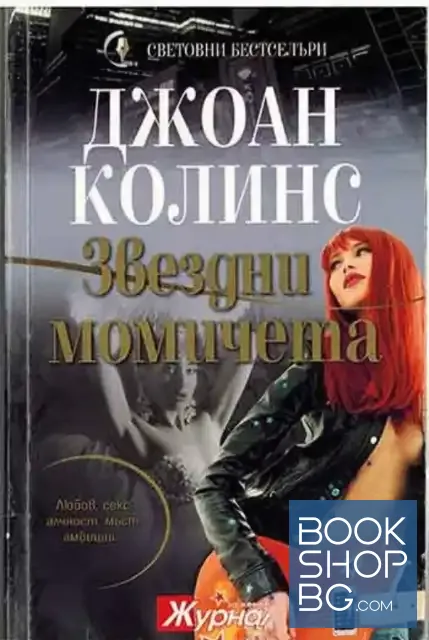 View 1 of Звездни момичета