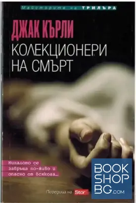 Колекционери на смърт