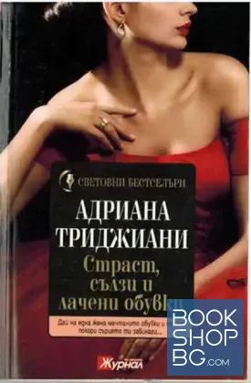 Страст, сълзи и лачени обувки