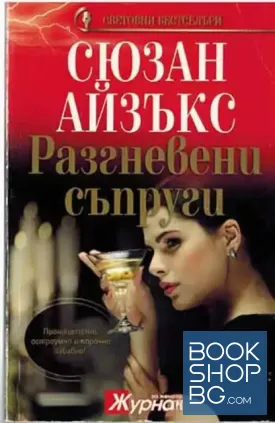 Разгневени съпруги