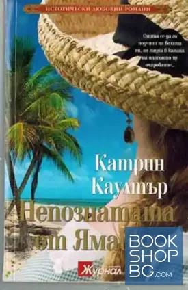 Непознатата от Ямайка