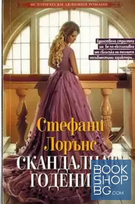 Скандалната годеница