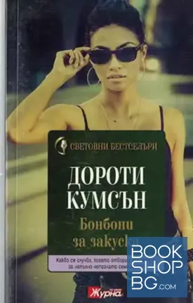 Бонбони за закуска