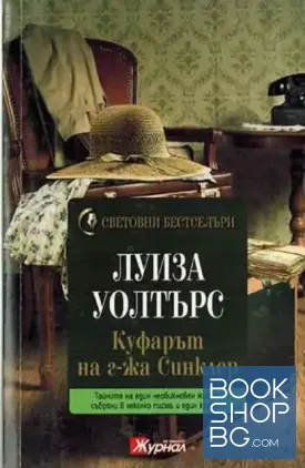 Куфарът на г-жа Синклер