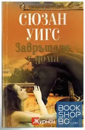 Завръщане у дома
