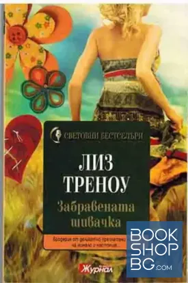 Забравената шивачка