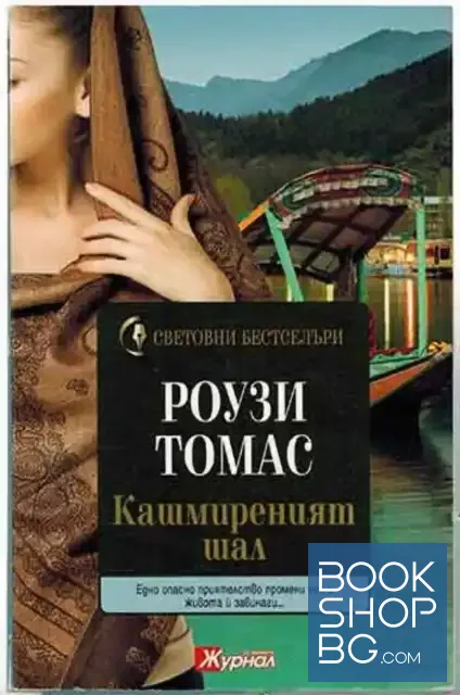 View 1 of Кашмиреният шал