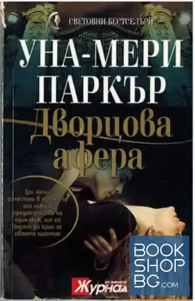 Дворцова афера