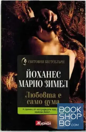 Любовта е само дума