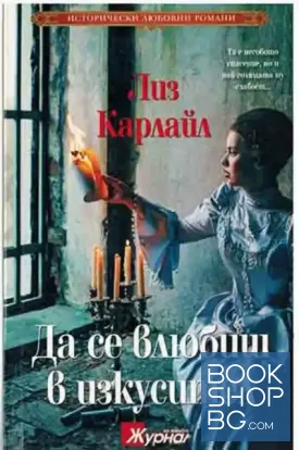 Да се влюбиш в изкусител