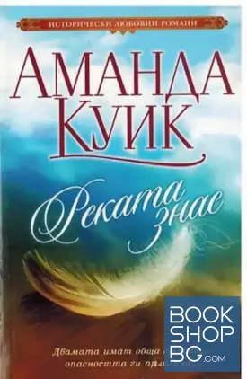 Реката знае