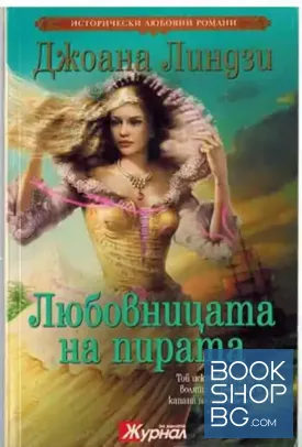 Любовницата на пирата