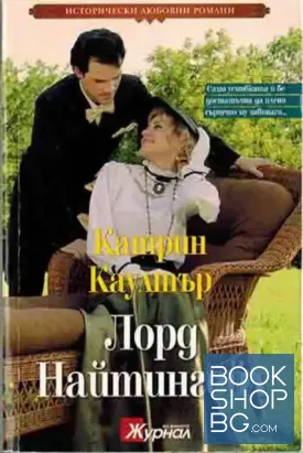 Лорд Найтингейл