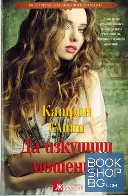 View 1 of Да изкушиш мошеник