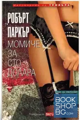 Момиче за сто долара
