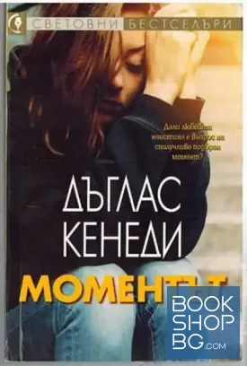 Моментът