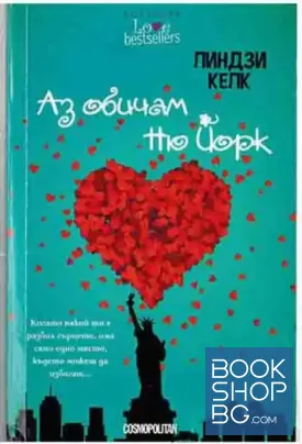 Аз обичам Ню Йорк