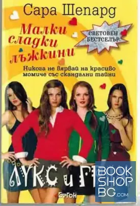 Малки сладки лъжкини: Лукс и грях. Книга 1