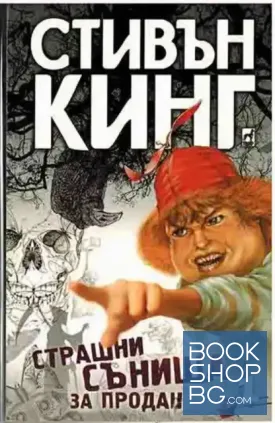 Страшни сънища за продан. Книга 1