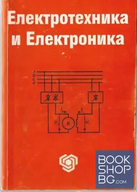 Електротехника и електроника