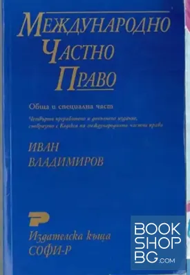 Международно частно право