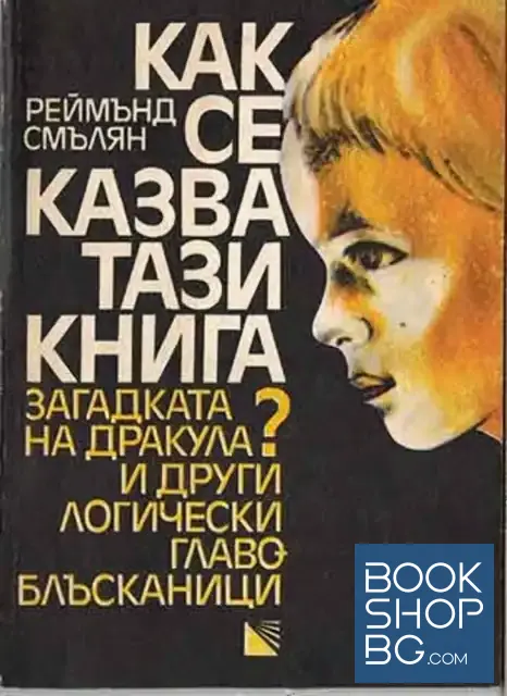 View 1 of Как се казва тази книга?