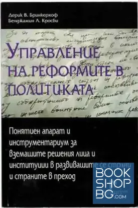 Управление на реформите в политиката