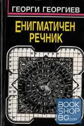 Енигматичен речник